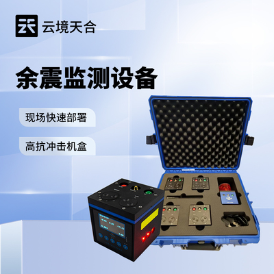 消防救援余震監測儀 精準捕捉微小位移的信息系統集成服務